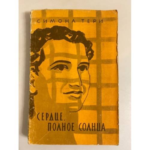 Обложка книги «Сердце, полное солнца» — Симона Тери