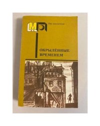 Окрыленные временем