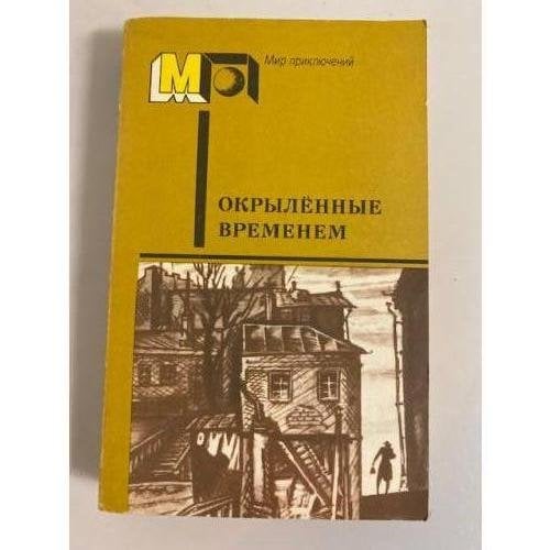 Обложка книги «Окрыленные временем» — Толстой Алексей Николаевич