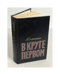 В круге первом 