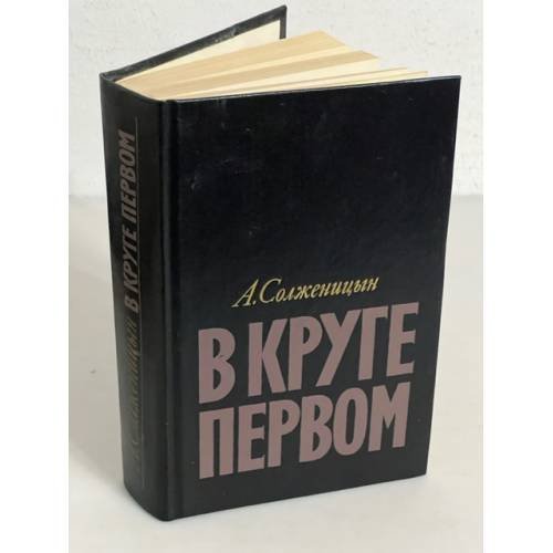 В круге первом 