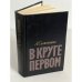 В круге первом 