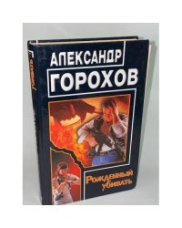 Рожденный убивать