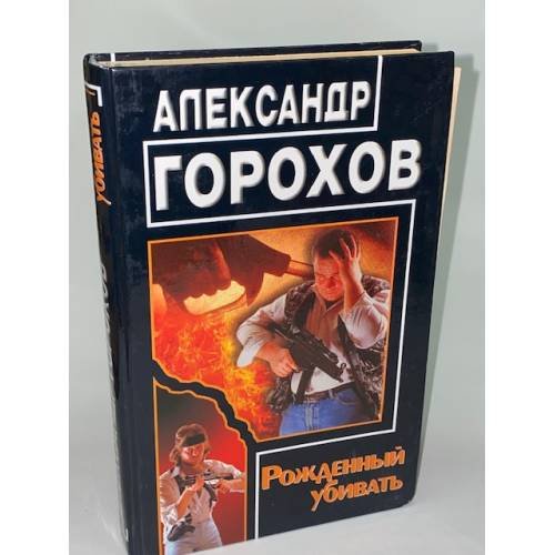 Рожденный убивать
