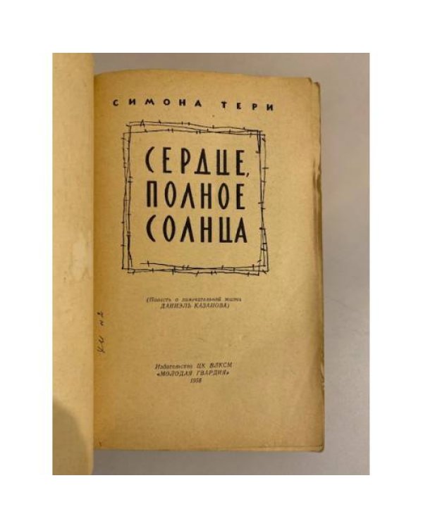 Дополнительное изображение книги «Сердце, полное солнца»