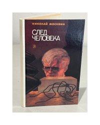  След человека 