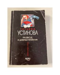 Развод и девичья фамилия