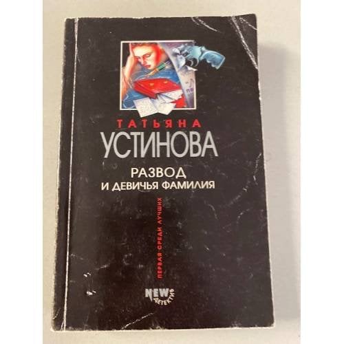 Развод и девичья фамилия