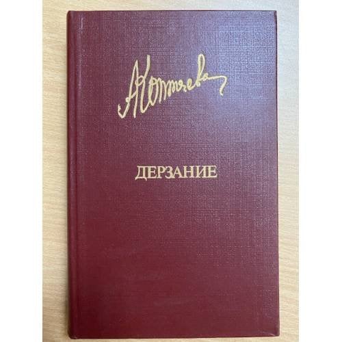 Дерзание