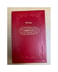 Консуэло (комплект из 2 книг) Том2