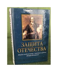Защита отечества. Наука побеждать, заветы и уроки Петра Великого