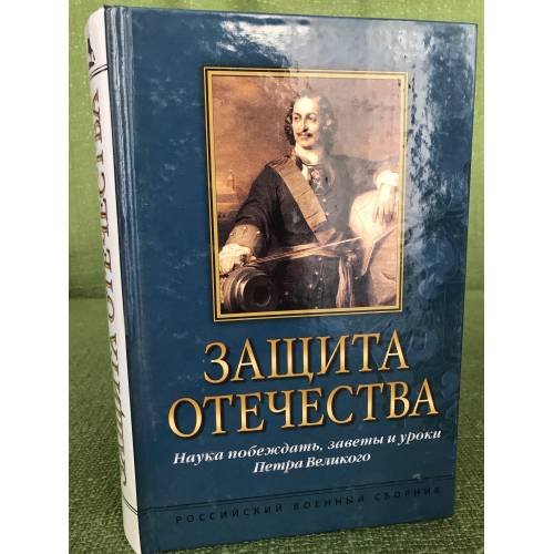 Защита отечества. Наука побеждать, заветы и уроки Петра Великого
