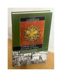 Учебная книга русской истории