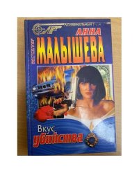 Вкус убийства