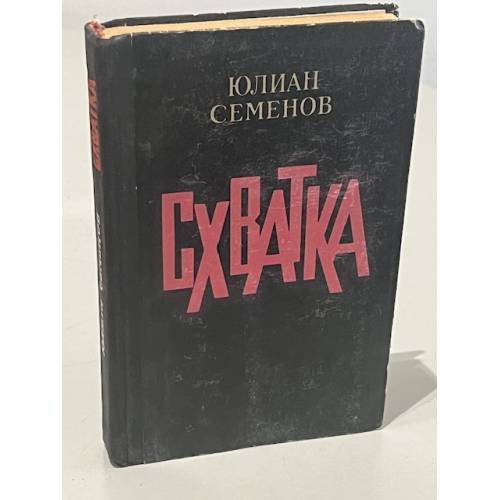 Обложка книги «Схватка» — Семенов Юлиан
