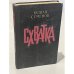Обложка книги «Схватка» — Семенов Юлиан