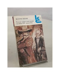 Мелочи жизни. Русская сатира и юмор второй половины XIX - начала XX в.