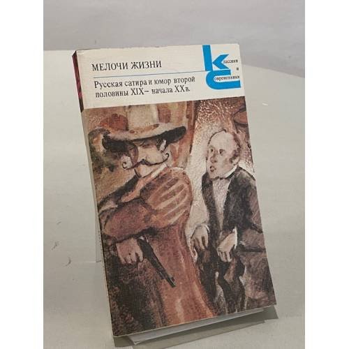 Обложка книги «Мелочи жизни. Русская сатира и юмор второй половины XIX - начала XX в.» — Салтыков-Щедрин Михаил Евграфович, Толстой Алексей Константинович