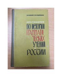 Хрестоматия по истории грамматических учений в России
