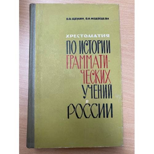 Хрестоматия по истории грамматических учений в России