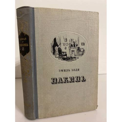 Обложка книги «Накипь» — Золя Эмиль