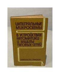 Интегральные микросхемы в устройствах автоматики и защиты тяговых сетей