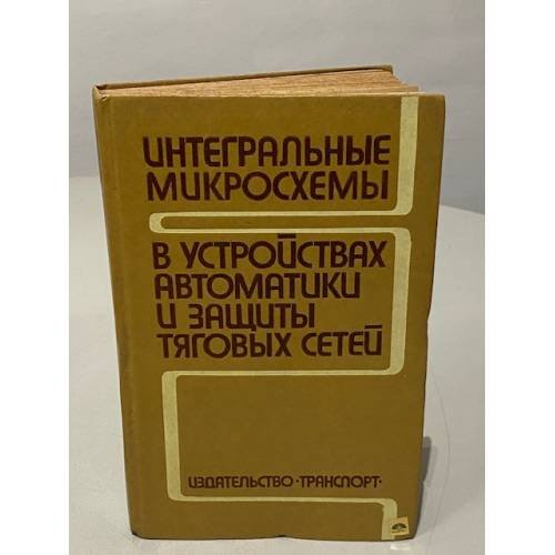 Обложка книги «Интегральные микросхемы в устройствах автоматики и защиты тяговых сетей» — Овласюк В.Я., Зимаков В.А.,  Дубровин В.И.,