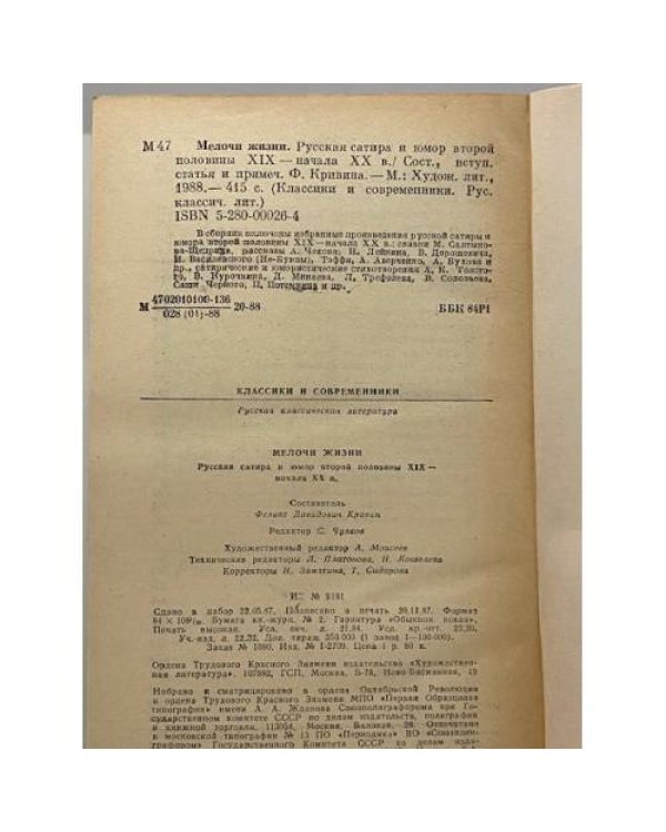 Дополнительное изображение книги «Мелочи жизни. Русская сатира и юмор второй половины XIX - начала XX в.»