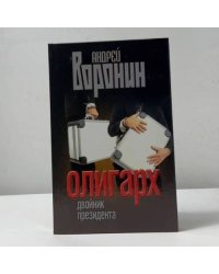 Олигарх. Двойник президента