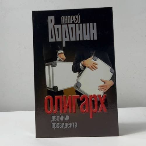 Олигарх. Двойник президента