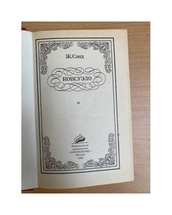 Консуэло (комплект из 2 книг) Том2
