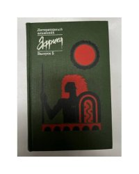 Африка. Литературный альманах. Выпуск 5
