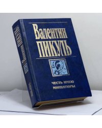 Честь имею. Миниатюры