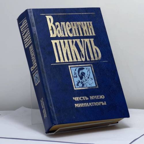 Обложка книги «Честь имею. Миниатюры» — Валентин Пикуль, ISBN 9785783801556