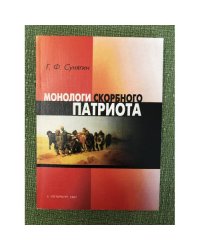 Монологи скорбного патриота