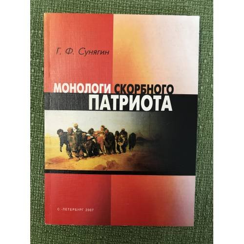 Монологи скорбного патриота
