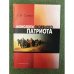 Монологи скорбного патриота