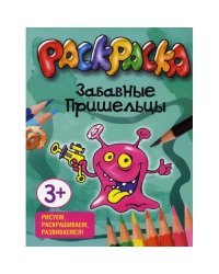 Забавные пришельцы. Раскраска