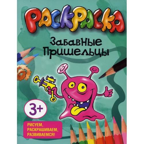 Обложка книги «Забавные пришельцы. Раскраска» — None, ISBN 9789851514201