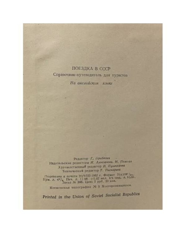 Дополнительное изображение книги «Your Trip to the USSR. Поездка в СССР. Справочник-путеводитель для туристов»
