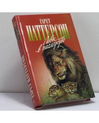 Львы в наследство