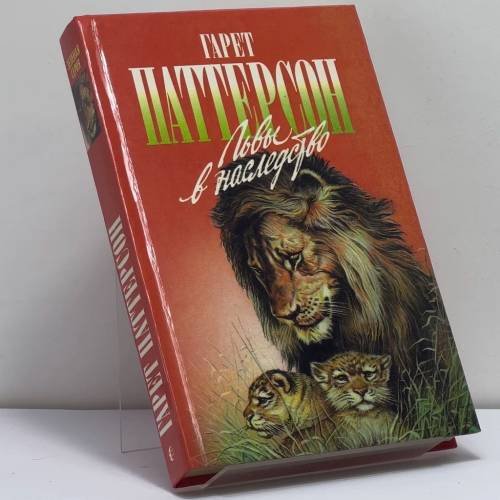 Обложка книги «Львы в наследство» — Гарет Паттерсон, ISBN 9785763202182