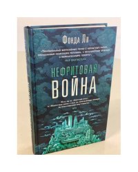 Нефритовая война