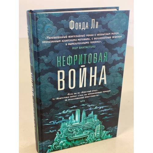 Нефритовая война