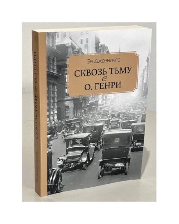 Сквозь тьму с О. Генри