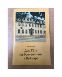 Дом Гете на Фрауэнплане в Веймаре