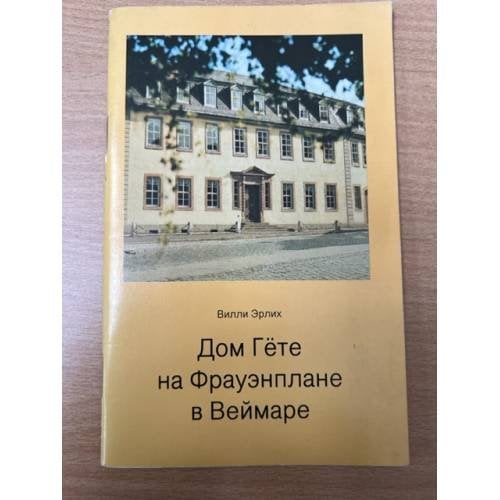 Дом Гете на Фрауэнплане в Веймаре