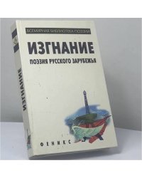 Изгнание. Поэзия русского зарубежья