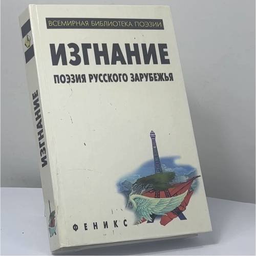 Обложка книги «Изгнание. Поэзия русского зарубежья» — Автор не указан, ISBN 4787221005798