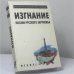 Обложка книги «Изгнание. Поэзия русского зарубежья» — Автор не указан, ISBN 4787221005798